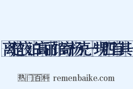 离楚夜泊高丽馆寄杨克一甥四首其一是什么意思的图片